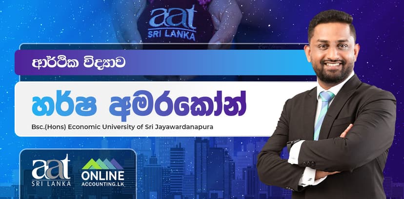 ආර්ථික විද්‍යාව